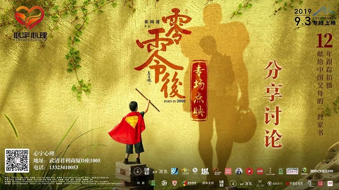 心宇心理點(diǎn)映電影《零零后》在武清影劇院上映啦！